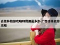 去桂林旅游攻略和费用是多少-广西桂林旅游攻略