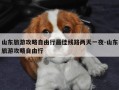 山东旅游攻略自由行最佳线路两天一夜-山东旅游攻略自由行