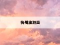 杭州旅游局-杭州旅游局局长