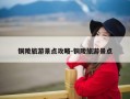 铜陵旅游景点攻略-铜陵旅游景点