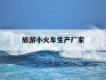 旅游小火车生产厂家-旅游小火车生产厂家在哪里