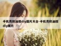 手机壳奶油胶diy图片大全-手机壳奶油胶diy图片