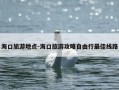 海口旅游地点-海口旅游攻略自由行最佳线路