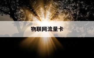 物联网流量卡-物联网流量卡和普通流量卡的区别