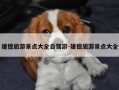 建德旅游景点大全自驾游-建德旅游景点大全