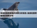 旅游优惠券使用的利弊分析报告-旅游优惠券使用的利弊分析