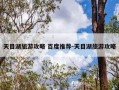 天目湖旅游攻略 百度推荐-天目湖旅游攻略