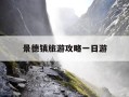 景德镇旅游攻略一日游-景德镇旅游攻略一日游图