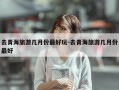 去青海旅游几月份最好玩-去青海旅游几月份最好
