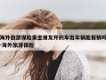 海外旅游保险乘坐朋友开的车出车祸能报销吗-海外旅游保险