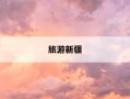 旅游新疆-旅游新疆愉快的句子