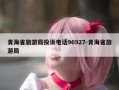 青海省旅游局投诉电话96927-青海省旅游局