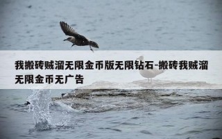 我搬砖贼溜无限金币版无限钻石-搬砖我贼溜无限金币无广告