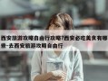 西安旅游攻略自由行攻略?西安必吃美食有哪些-去西安旅游攻略自由行