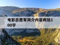 电影志愿军简介内容概括100字-志愿军背后的故事