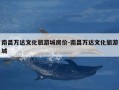 南昌万达文化旅游城房价-南昌万达文化旅游城