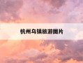 杭州乌镇旅游图片-杭州乌镇旅游图片实拍