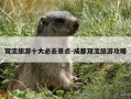 双流旅游十大必去景点-成都双流旅游攻略