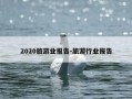 2020旅游业报告-旅游行业报告