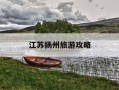 江苏扬州旅游攻略-扬州风景名胜区有哪些