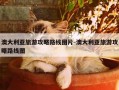 澳大利亚旅游攻略路线图片-澳大利亚旅游攻略路线图