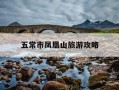 五常市凤凰山旅游攻略-五常凤凰山旅游攻略两日游