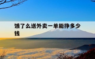 饿了么送外卖一单能挣多少钱-饿了么外卖员一单赚多少