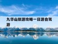 九华山旅游攻略一日游自驾游-九华山旅游攻略2019102120万阅读