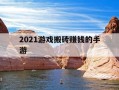 2021游戏搬砖赚钱的手游-2021游戏搬砖赚钱的手游有哪些