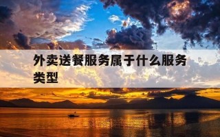 外卖送餐服务属于什么服务类型-送外卖属于服务业吗