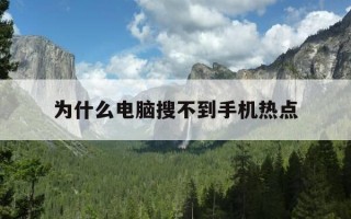 为什么电脑搜不到手机热点-为什么电脑搜不到手机热点wifi