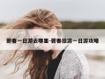 蕲春一日游去哪里-蕲春旅游一日游攻略