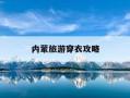 内蒙旅游穿衣攻略-内蒙旅游穿衣攻略大全
