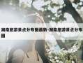 湖南旅游景点分布图最新-湖南旅游景点分布图