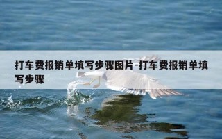 打车费报销单填写步骤图片-打车费报销单填写步骤