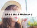 青海旅游 投诉-青海旅游投诉电话