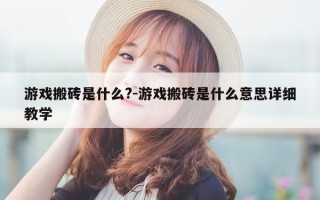 游戏搬砖是什么?-游戏搬砖是什么意思详细教学