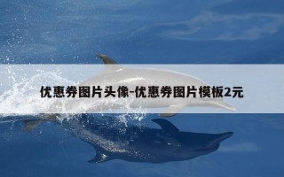 优惠券图片头像-优惠券图片模板2元