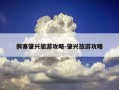 侗寨肇兴旅游攻略-肇兴旅游攻略