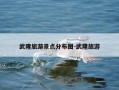 武隆旅游景点分布图-武隆旅游