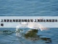 上海到北海旅游攻略自驾-上海到北海旅游攻略