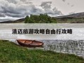 清迈旅游攻略自由行攻略-清迈旅游攻略自由行攻略春节清迈人多吗