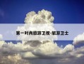 第一时尚旅游卫视-旅游卫士
