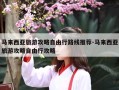 马来西亚旅游攻略自由行路线推荐-马来西亚旅游攻略自由行攻略