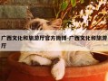 广西文化和旅游厅官方微博-广西文化和旅游厅