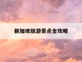 新加坡旅游景点全攻略-新加坡旅游景点介绍