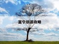 富宁旅游攻略-富宁县旅游攻略