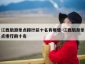 江西旅游景点排行前十名有哪些-江西旅游景点排行前十名