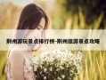 荆州游玩景点排行榜-荆州旅游景点攻略