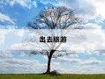 出去旅游-出去旅游发朋友圈的精美句子